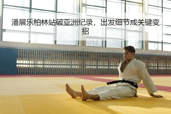 潘展乐柏林站破亚洲纪录，出发细节成关键变招