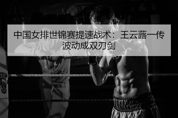 zhong-guo-nv-pai-shi-jin-sai-ti-su-zhan-shu-wang-yun-lu-yi-chuan-bo-dong-cheng-shuang-ren-jian-2-432.jpg